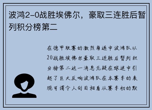 波鸿2-0战胜埃佛尔，豪取三连胜后暂列积分榜第二